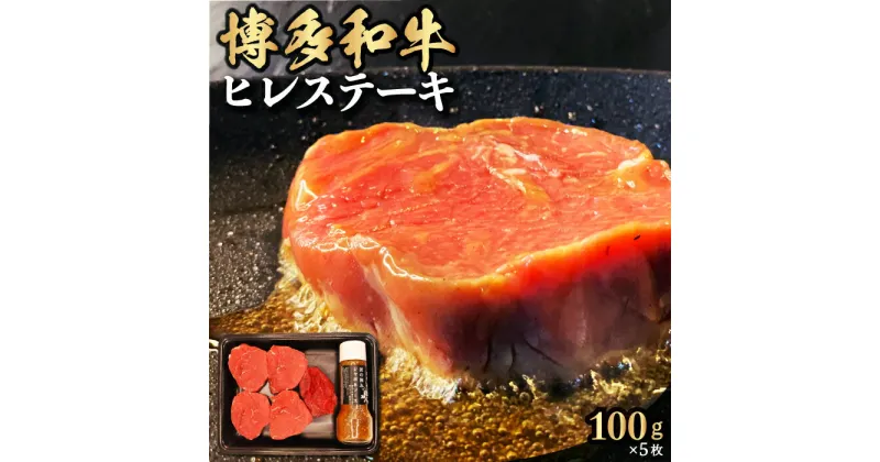 【ふるさと納税】 【博多和牛】ヒレステーキ 100g×5枚 (自家製 ジャポネソース付)