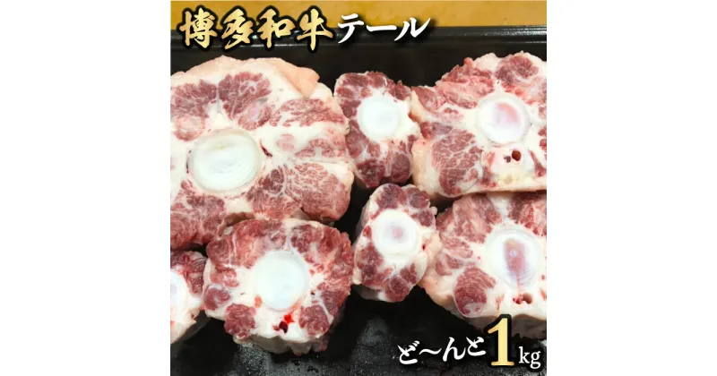 【ふるさと納税】 【博多和牛】テールをどーんと1kg