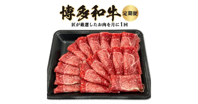 【ふるさと納税】 【定期便】博多和牛 匠が厳選したお肉を月に1回