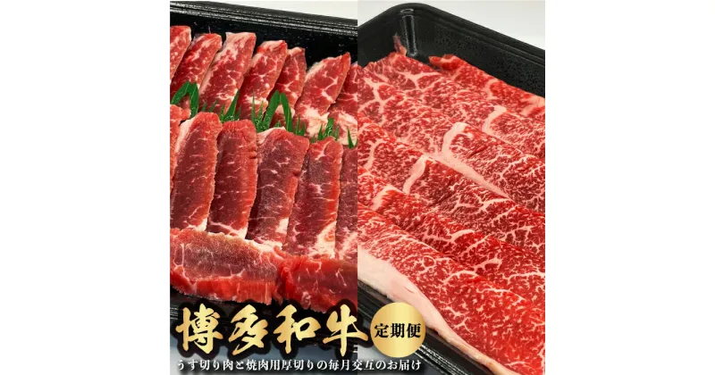 【ふるさと納税】 【定期便】博多和牛 うす切り肉と焼き肉用厚切りの毎月交互のお届け