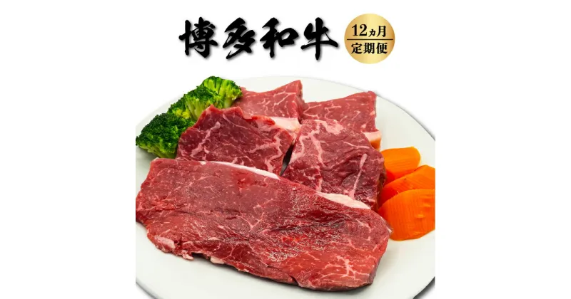 【ふるさと納税】 【定期便】博多和牛 希少部位の塊 (ブロック) 肉500g毎月12回お届け