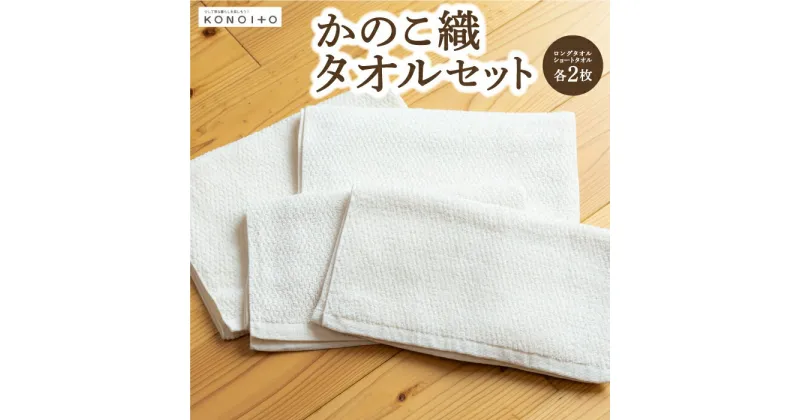 【ふるさと納税】 KONOITO かのこ織タオルセット (ロングタオル2枚・ショートタオル2枚)