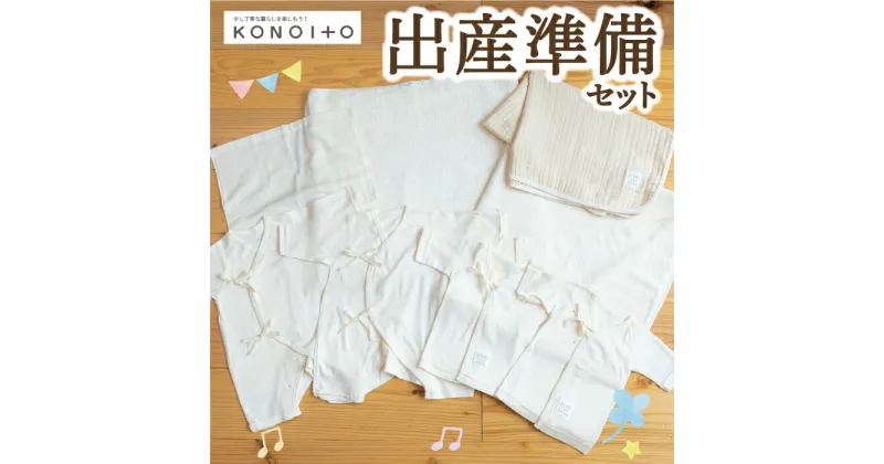 【ふるさと納税】KONOITO 出産準備セット (短肌着・コンビ肌着・5層織ガーゼケット(ベビー)・大きめバスタオル・ま四角バスタオル・ハンドタオル)