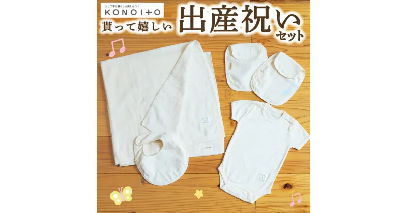 【ふるさと納税】KONOITO 貰って嬉しい出産祝いセット (半袖肩開きロンパース・スタイ・汗取りパッド・ま四角バスタオル)