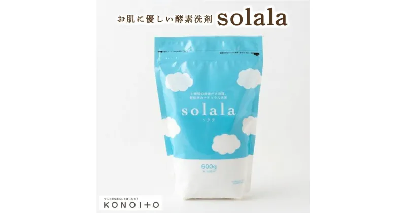 【ふるさと納税】KONOITO お肌に優しい酵素洗剤solala