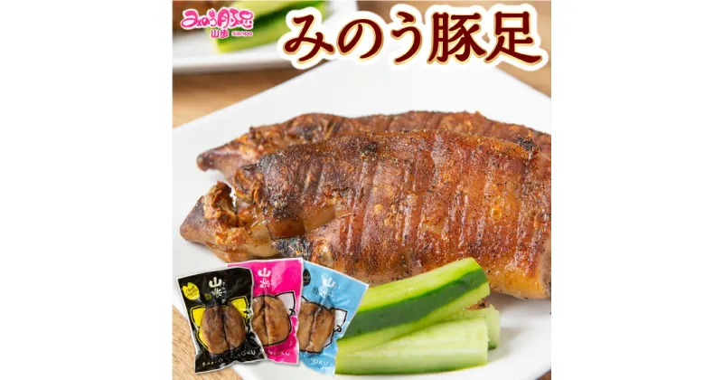 【ふるさと納税】山歩 みのう豚足 ブラックペッパー味・しお味・プレーン味