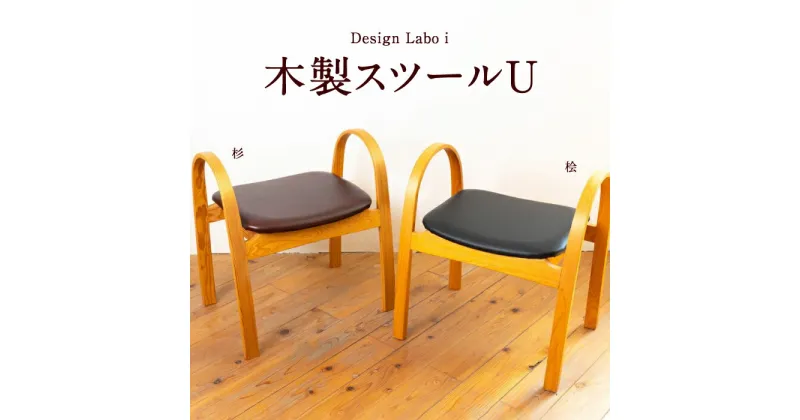 【ふるさと納税】 Design Labo i スツール U (桧・杉)