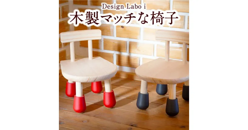 【ふるさと納税】 Design Labo i 木製マッチな椅子 (赤・黒)