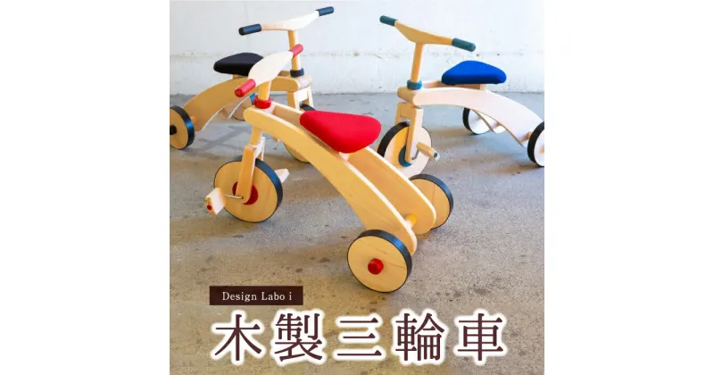 【ふるさと納税】 Design Labo i 木製三輪車 (赤・黒・青)