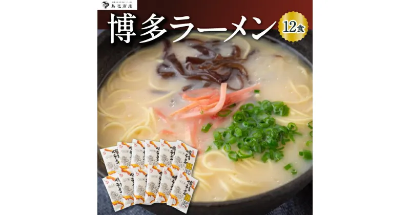 【ふるさと納税】 鳥志商店 博多ラーメン 12食　とんこつ味 豚骨ラーメン