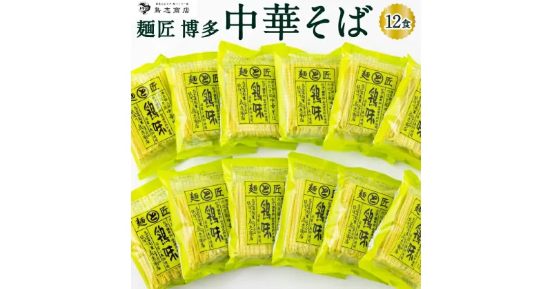 【ふるさと納税】 鳥志商店 麺匠 博多中華そば 12食 (鶏味 または かぼす味)