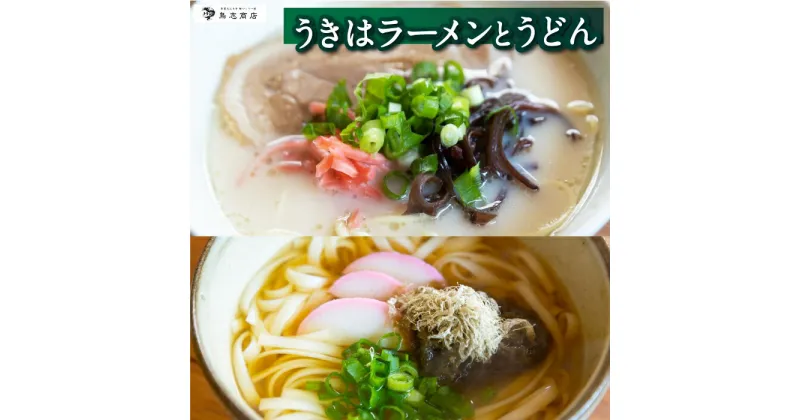 【ふるさと納税】 鳥志商店 うきはラーメンとうどん 本格とんこつラーメン 豚骨味