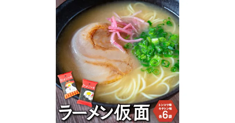 【ふるさと納税】 長尾製麺 ラーメン仮面 (トンコツ味・チキトン味) 各6食入り　こってり豚骨 あっさりチキン豚骨