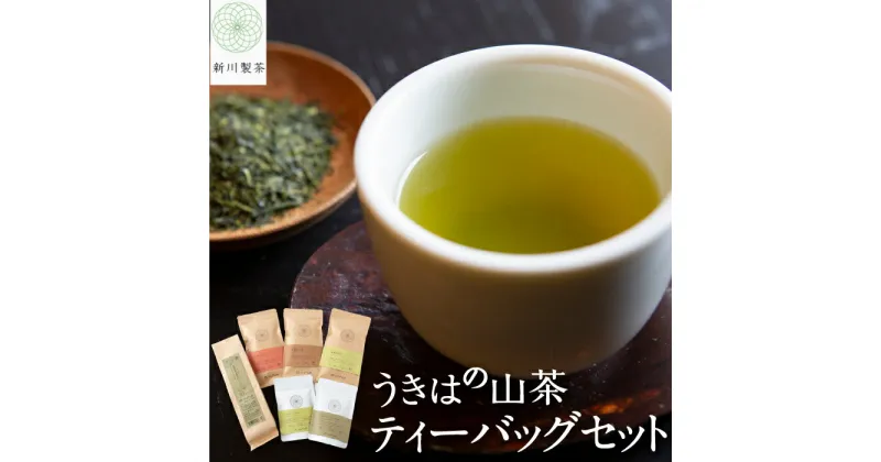 【ふるさと納税】新川製茶 うきはの山茶 ティーバッグセット 有機JAS認定 (緑茶・焙じ茶・紅茶・水出し・さっととける緑茶・食べる緑茶) オーガニック茶