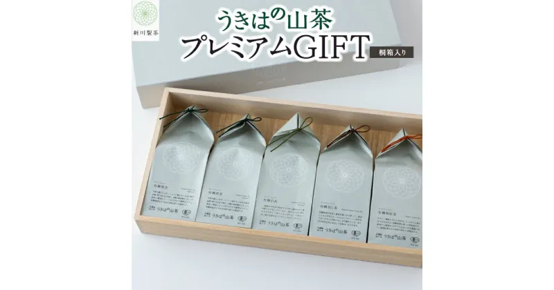 【ふるさと納税】新川製茶 うきはの山茶 プレミアムGIFT 桐箱入り 有機JAS認定 (煎茶・白折・焙じ茶・和紅茶)