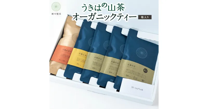 【ふるさと納税】新川製茶 うきはの山茶 オーガニックティー (箱入り) 有機JAS認定 (極上煎茶・紅茶ティーバック・特上煎茶・抹茶入玄米茶)