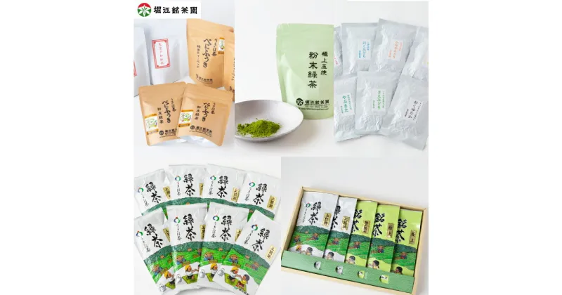 【ふるさと納税】堀江銘茶園 深蒸し茶 5袋セット・10袋セット・べにふうき茶詰合せ・粉末緑茶・栽培品種・7種飲み比べセット・上煎茶8袋セット・お茶詰合せ・極上 冠茶 80g×3袋セット