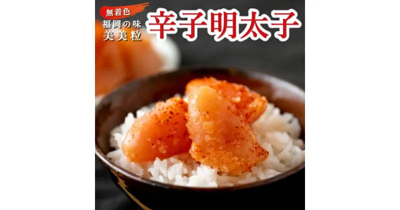 【ふるさと納税】【辛子明太子】福岡の味 美美粒「無着色」たっぷり切子 1.2kg (400g×3)・上製切子 1kg (500g×2)