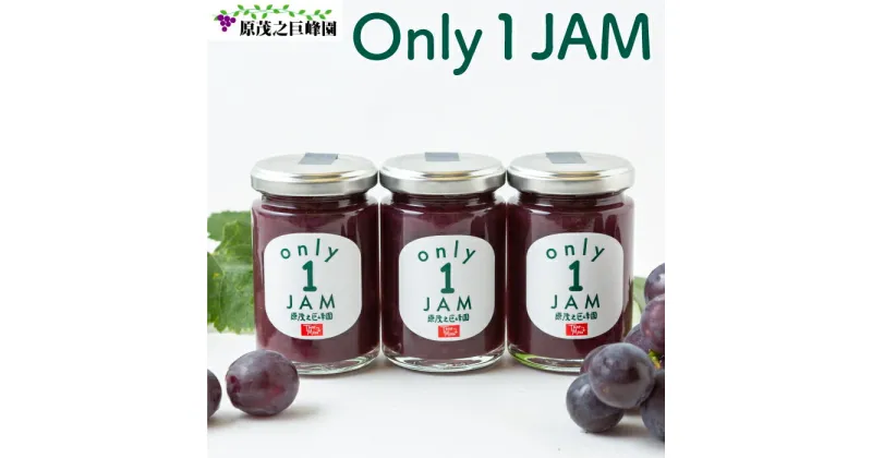 【ふるさと納税】原茂之巨峰園 Only1JAM (まるごと巨峰) 150g×3本 2025年8月から在庫次第・季節のフルーツジャムセット 150g×5本