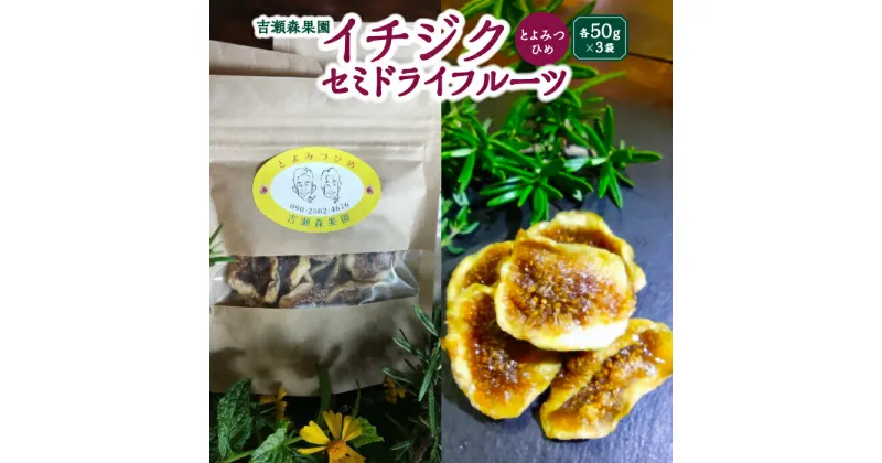 【ふるさと納税】 吉瀬森果園 イチジク (とよみつひめ) セミドライフルーツ (各50g×3袋)