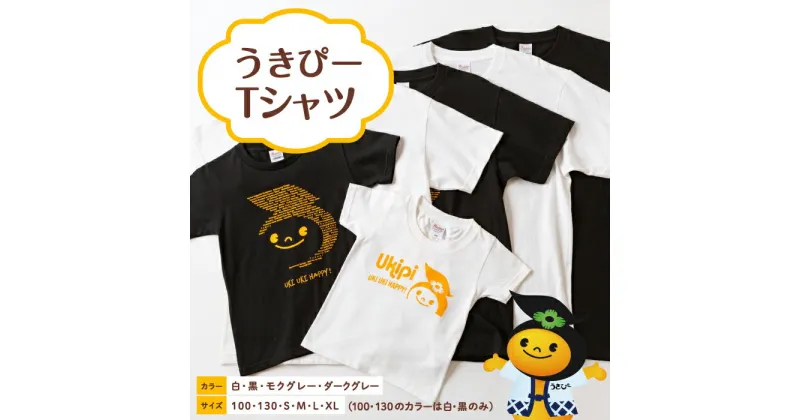 【ふるさと納税】うきぴーTシャツ (白・黒・モクグレー・ダークグレー) S・M・L・XLサイズ (メンズサイズ)・子どもTシャツ (白・黒) 100・130サイズ