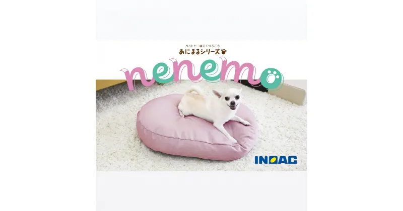 【ふるさと納税】九州イノアック あにまるシリーズ nenemo (ピンク・グリーン)