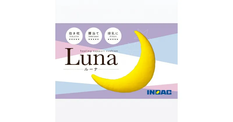 【ふるさと納税】九州イノアック 抱き枕 『Luna』