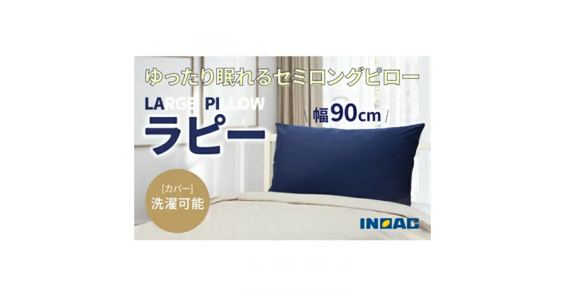 【ふるさと納税】九州イノアック ふわふわ触感枕 LARGE PILLOW 『ラピー』