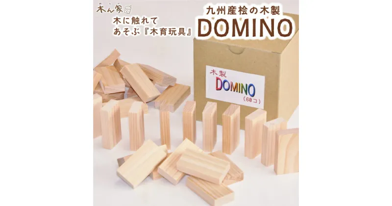 【ふるさと納税】薪ストーブ＆木工 木ん家 九州産桧の木製 DOMINO