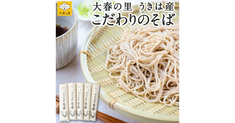 【ふるさと納税】 大春の里 うきは産こだわりのそば (乾蕎麦麺 200g (100g×2) 5袋入り) ソバ