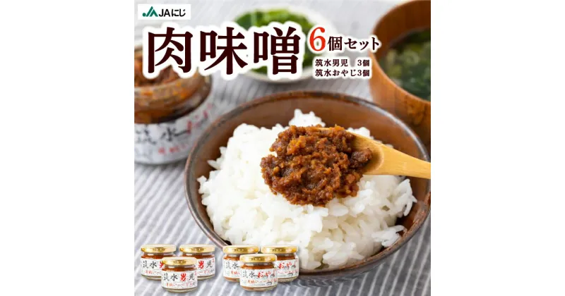 【ふるさと納税】 JAにじ 肉味噌6個セット (筑水男児130g×3個・筑水おやじ130g×3個) ご飯のお供・おにぎりの具材・ラーメンの具材