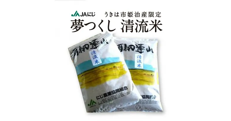 【ふるさと納税】うきは市姫治産限定「夢つくし清流米」白米 10kg・20kg 2024年11月上旬より順次出荷予定