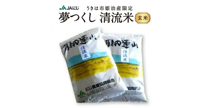 【ふるさと納税】うきは市姫治産限定「夢つくし清流米」玄米10kg・20kg 2024年11月上旬より順次出荷予定