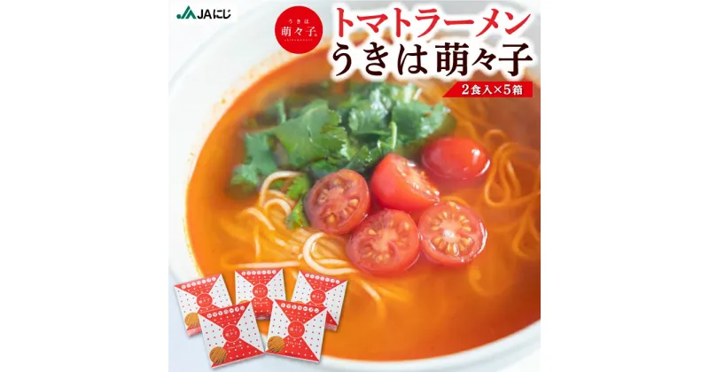 【ふるさと納税】JAにじ トマトラーメン うきは萌々子(ももこ) 10食(2食入×5箱)