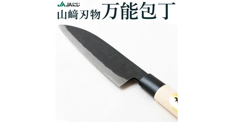 【ふるさと納税】山崎刃物 万能包丁 (サイズ：全長 約33cm、刃先 約17cm、重量：約148g)