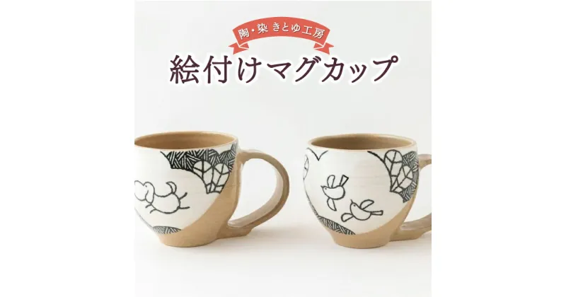 【ふるさと納税】 陶・染 きとゆ工房 絵付けマグカップ(犬)・(鳥)