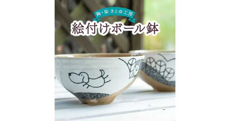 【ふるさと納税】 陶・染 きとゆ工房 絵付けボール鉢(犬)・(鳥)