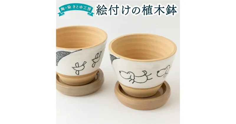 【ふるさと納税】 陶・染 きとゆ工房 絵付けの植木鉢(犬)・(鳥)