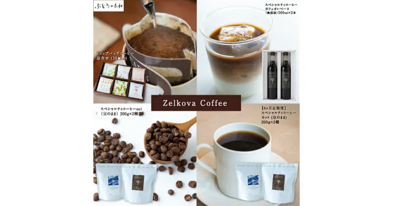 【ふるさと納税】 Zelkova Coffee ドリップバッグコーヒー詰合せ (30個入り)・スペシャルティコーヒー カフェオレベース (無添加・希釈用) 500ml × 2本 ・ (豆のまま) 200g×2種・【6ヶ月定期便】スペシャルティコーヒーセット (豆のまま) 200g×2種