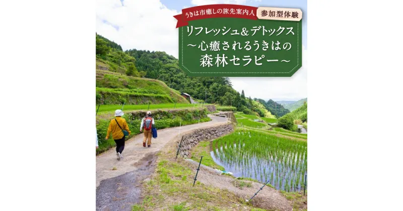 【ふるさと納税】【参加型体験】リフレッシュ&デトックス 心癒されるうきはの森林セラピー・うきは市森林セラピー (森のティータイム付き) 2名様・うきは市森林セラピー (アロマスプレーづくり付き) 2名様