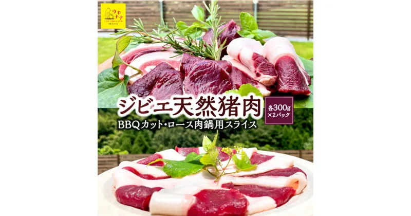 【ふるさと納税】【ジビエ】天然猪肉 BBQカット 300g×2パック・ロース肉鍋用スライス 300g×2パック 2024年11月から2025年4月 出荷予定