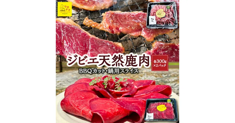 【ふるさと納税】【ジビエ】天然鹿肉 BBQカット 300g×2パック・鍋用スライス 300g×2パック