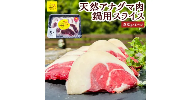 【ふるさと納税】【ジビエ】天然アナグマ肉スライス 200g×2パック 2024年11月から2024年12月 出荷予定