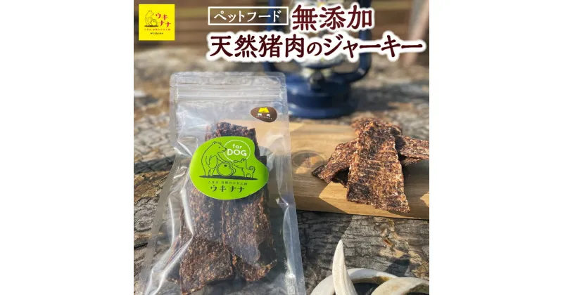 【ふるさと納税】【ペットフード】無添加天然猪肉のジャーキー 60g×3パック