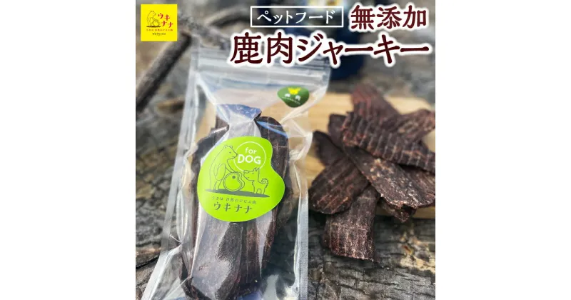 【ふるさと納税】【ペットフード】無添加天然鹿肉のジャーキー 60g×3パック