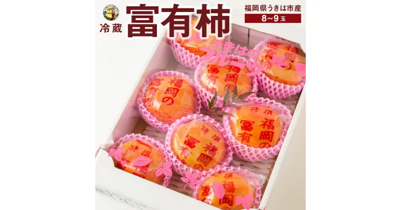 【ふるさと納税】道の駅うきは 冷蔵富有柿 8玉から9玉 2024年12月中旬から2025年1月下旬 出荷予定