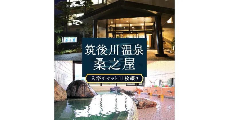 【ふるさと納税】【入浴券】筑後川温泉 桑之屋 入浴チケット 11枚綴り