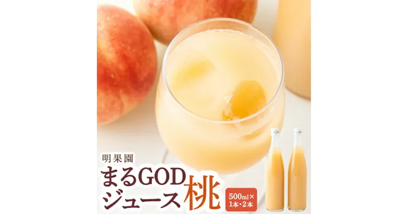 【ふるさと納税】 明果園 まるGODジュース(桃) 500ml×1本・500ml×2本 2024年9月から2025年2月 出荷予定