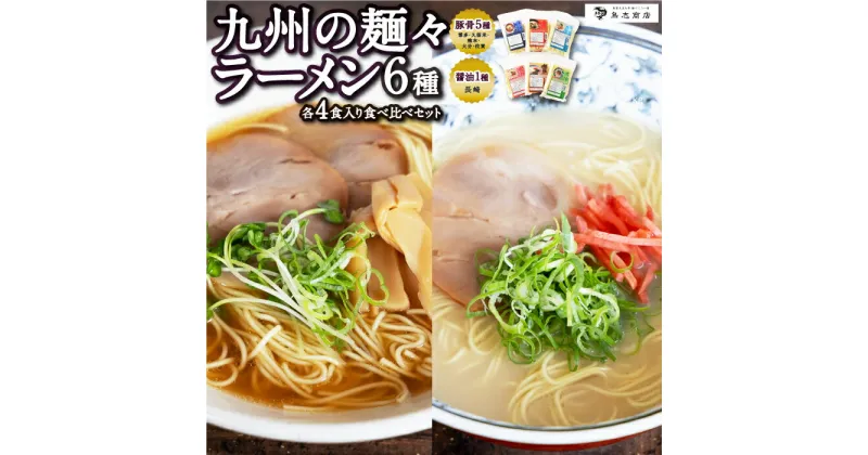 【ふるさと納税】 鳥志商店 九州の麺々 ラーメン6種(豚骨5種：博多・久留米・熊本・大分・佐賀 / 醤油1種：長崎) 各4食入り食べ比べセット