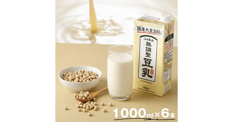 【ふるさと納税】豆乳 国産 大豆100％ 無調整 ふくれん 1000ml 6本 計6L 紙パック 無調整豆乳 乳飲料 ドリンク 国産大豆 送料無料 M242-4P